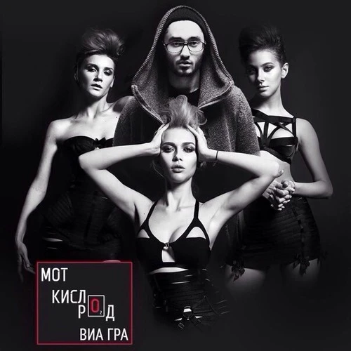 Мот и ВИАгра