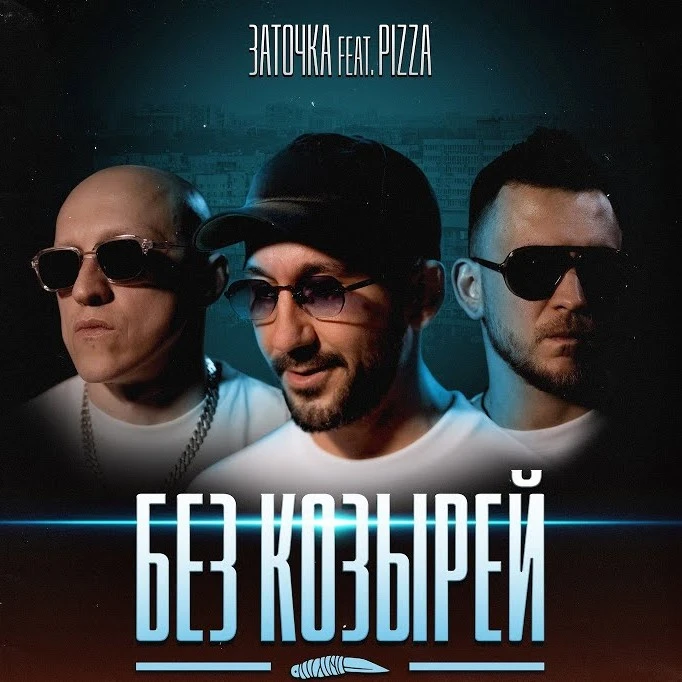 Заточка feat. Пицца