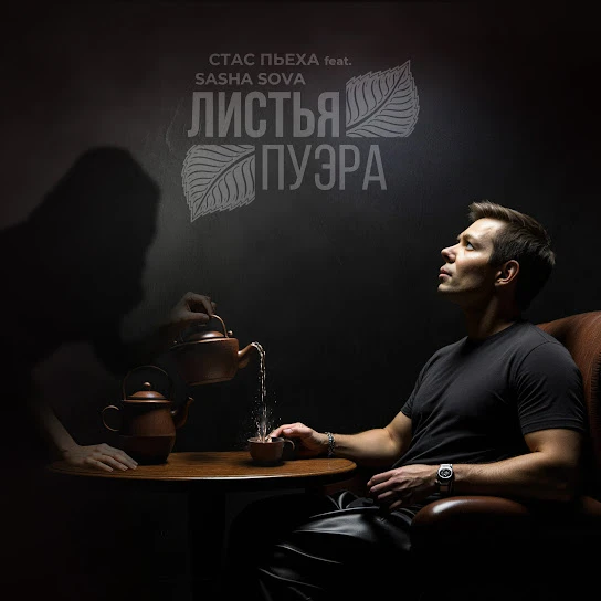 Стас Пьеха feat. Sasha Sova