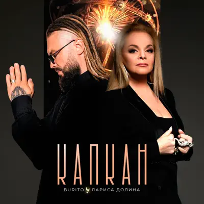 Burito & Лариса Долина