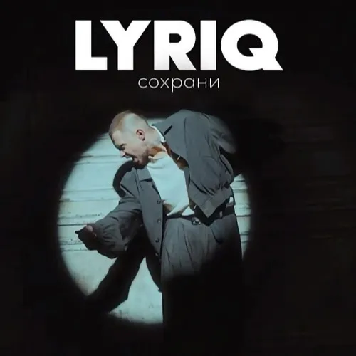 Премьера песни LYRIQ - «Сохрани»