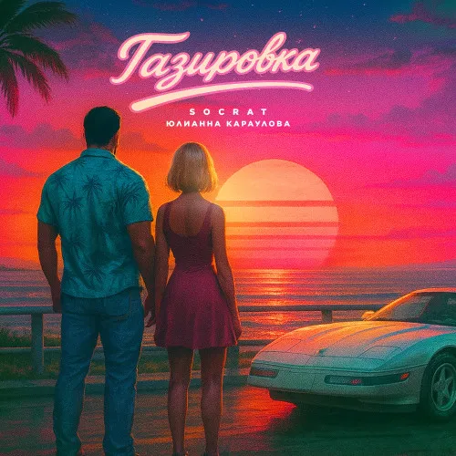 Премьера дуэта SOCRAT и Юлианны Карауловой - «Газировка»