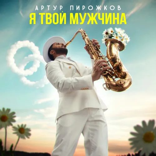 Премьера нового сингла «Я твой мужчина» от Артура Пирожкова