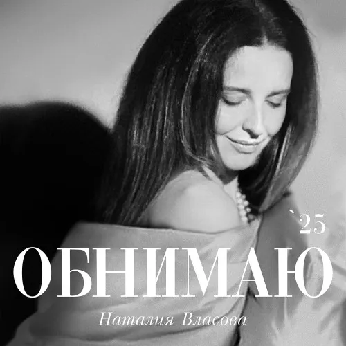 Наталия Власова представила новую версию композиции «Обнимаю»