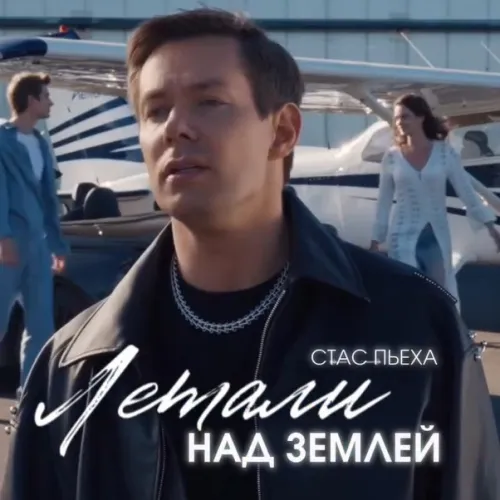 Премьера нового mood video от Стаса Пьехи на песню «Летали над землёй»