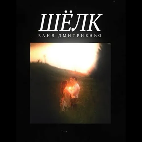 Ваня Дмитриенко представил свою новую композицию - «Шёлк»