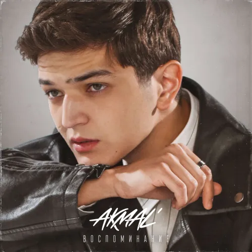Премьера клипа Akmal’ - «Воспоминание»
