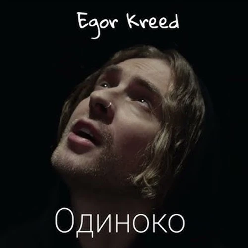Премьера клипа «Одиноко»: личный дневник Егора Крида и рефлексия о взрослой жизни