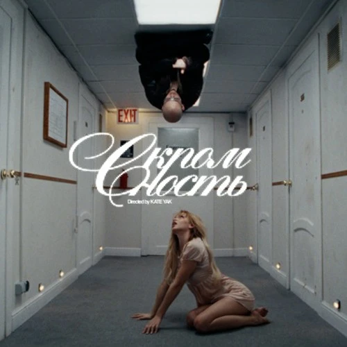 Премьера совместного трека и клипа «СКРОМНОСТЬ» от GAVRILINA и Toxi$