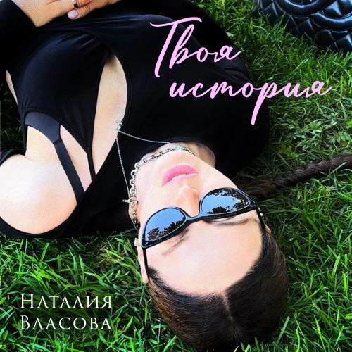 Твоя история