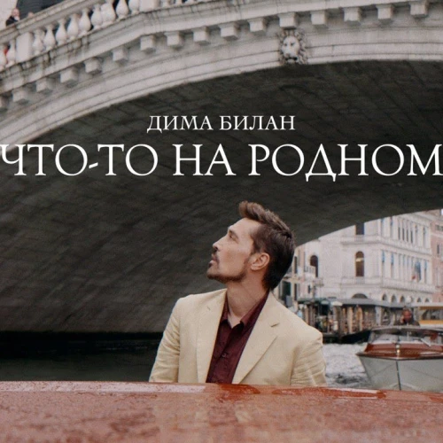 Что-то на родном