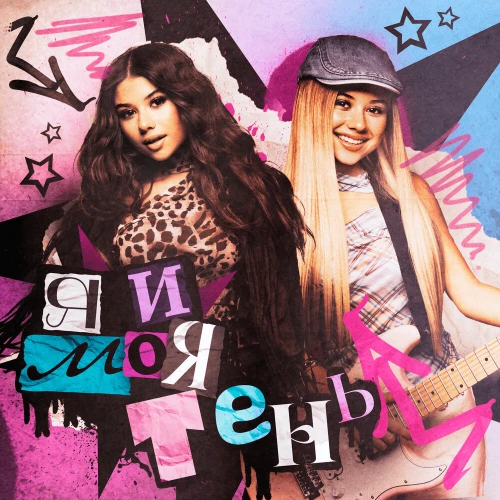 Я и моя Тень