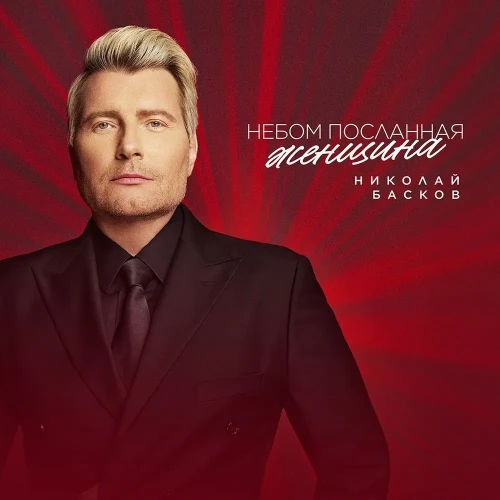 Небом посланная женщина