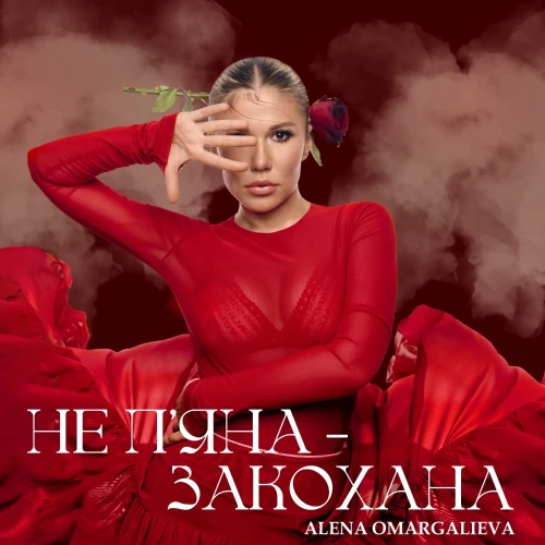 Не пʼяна - закохана