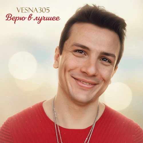 Верю в лучшее